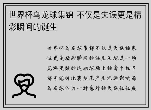 世界杯乌龙球集锦 不仅是失误更是精彩瞬间的诞生