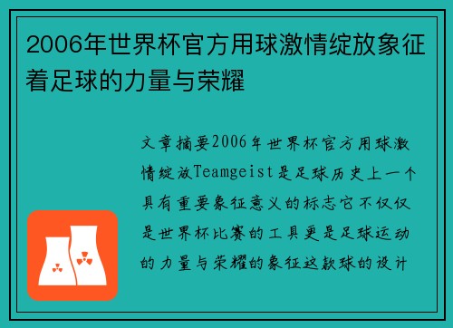 2006年世界杯官方用球激情绽放象征着足球的力量与荣耀