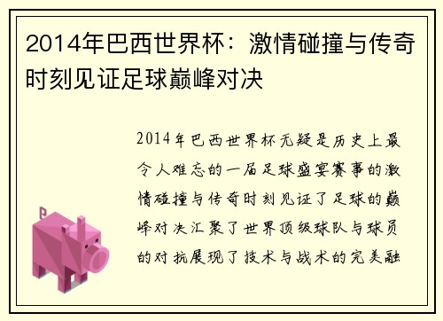 2014年巴西世界杯：激情碰撞与传奇时刻见证足球巅峰对决