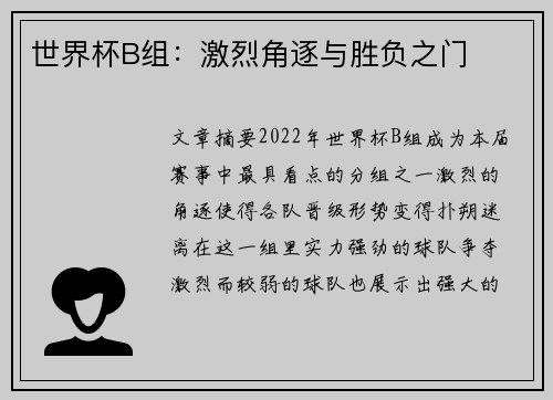 世界杯B组：激烈角逐与胜负之门