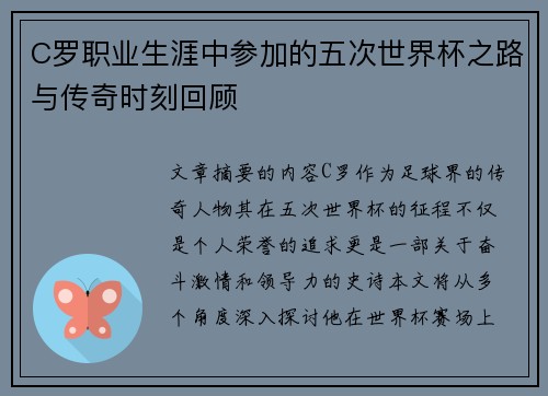 C罗职业生涯中参加的五次世界杯之路与传奇时刻回顾