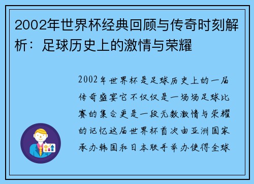 2002年世界杯经典回顾与传奇时刻解析：足球历史上的激情与荣耀