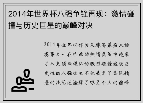 2014年世界杯八强争锋再现：激情碰撞与历史巨星的巅峰对决