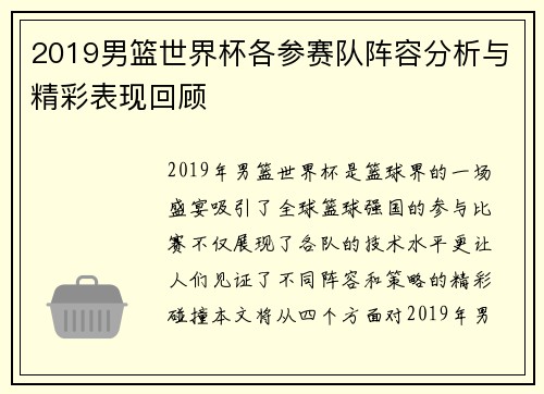 2019男篮世界杯各参赛队阵容分析与精彩表现回顾