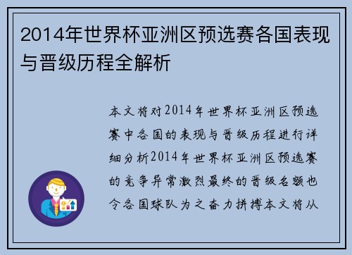 2014年世界杯亚洲区预选赛各国表现与晋级历程全解析