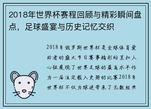 2018年世界杯赛程回顾与精彩瞬间盘点，足球盛宴与历史记忆交织