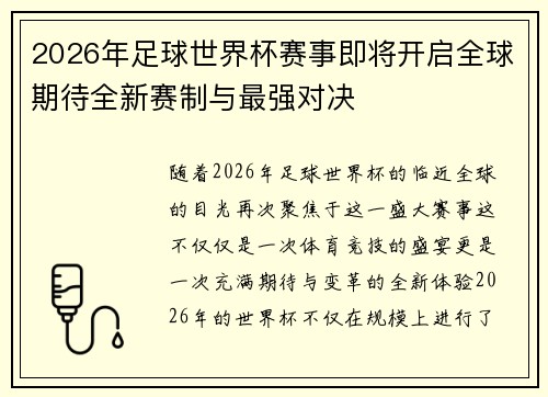 2026年足球世界杯赛事即将开启全球期待全新赛制与最强对决