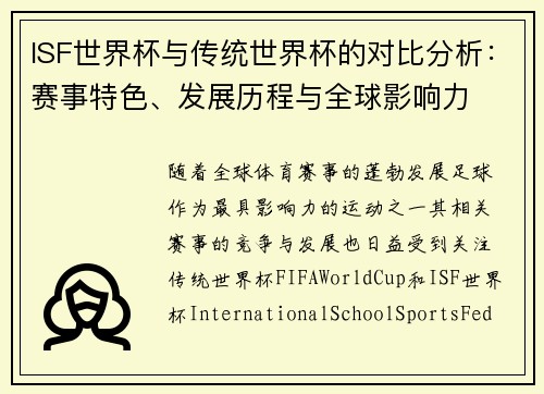 ISF世界杯与传统世界杯的对比分析：赛事特色、发展历程与全球影响力