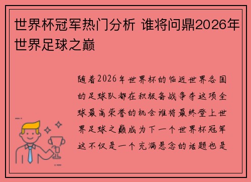世界杯冠军热门分析 谁将问鼎2026年世界足球之巅