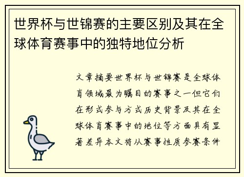 世界杯与世锦赛的主要区别及其在全球体育赛事中的独特地位分析