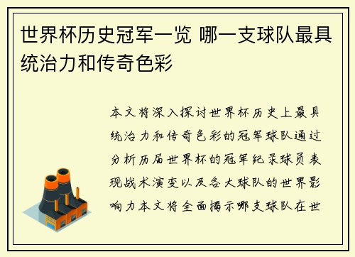 世界杯历史冠军一览 哪一支球队最具统治力和传奇色彩
