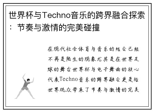 世界杯与Techno音乐的跨界融合探索：节奏与激情的完美碰撞