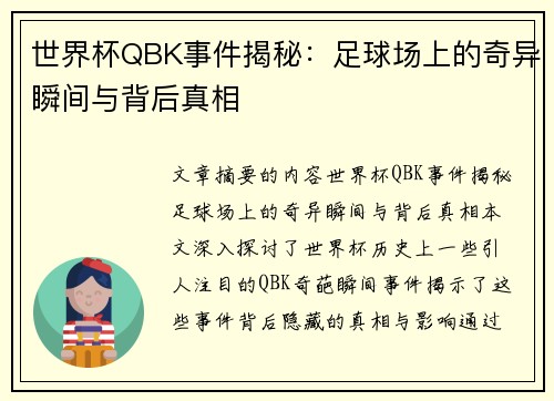 世界杯QBK事件揭秘：足球场上的奇异瞬间与背后真相