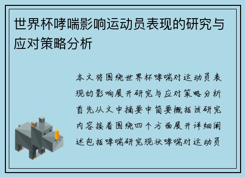 世界杯哮喘影响运动员表现的研究与应对策略分析