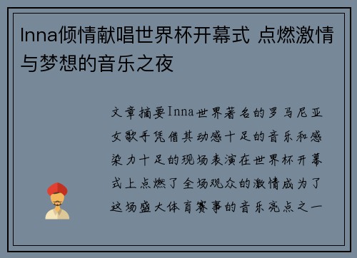 Inna倾情献唱世界杯开幕式 点燃激情与梦想的音乐之夜