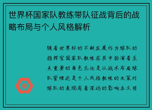 世界杯国家队教练带队征战背后的战略布局与个人风格解析