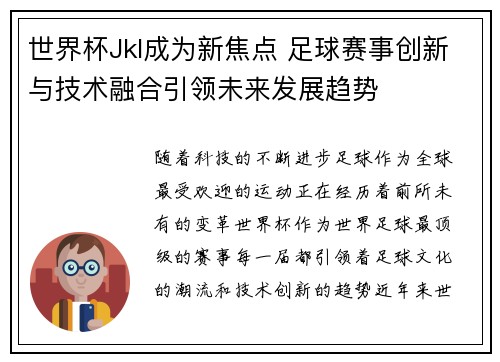 世界杯Jkl成为新焦点 足球赛事创新与技术融合引领未来发展趋势