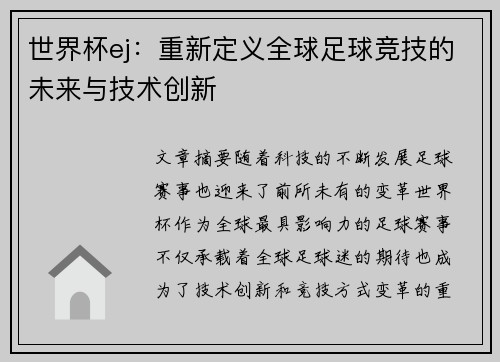 世界杯ej：重新定义全球足球竞技的未来与技术创新