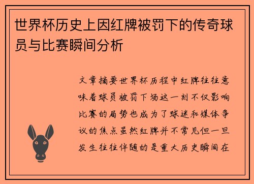 世界杯历史上因红牌被罚下的传奇球员与比赛瞬间分析