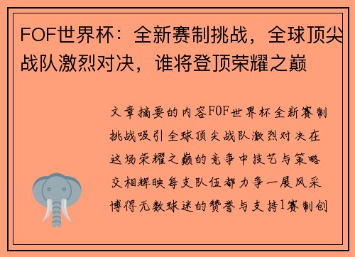 FOF世界杯：全新赛制挑战，全球顶尖战队激烈对决，谁将登顶荣耀之巅