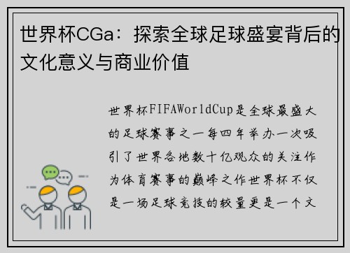 世界杯CGa：探索全球足球盛宴背后的文化意义与商业价值