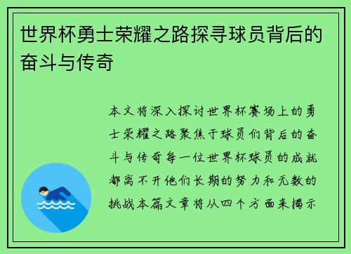 世界杯勇士荣耀之路探寻球员背后的奋斗与传奇