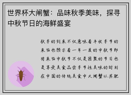 世界杯大闸蟹：品味秋季美味，探寻中秋节日的海鲜盛宴