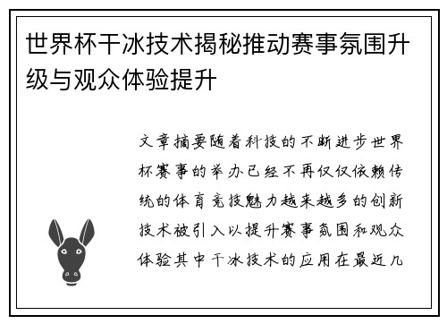 世界杯干冰技术揭秘推动赛事氛围升级与观众体验提升