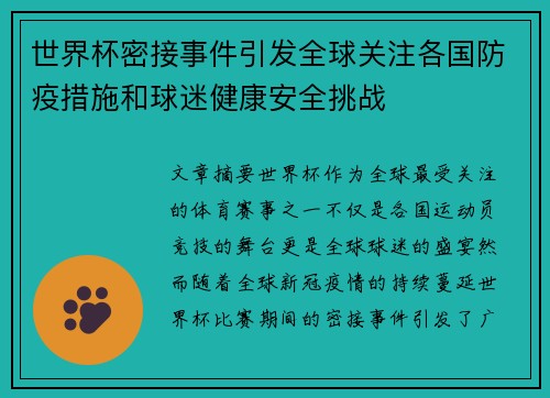 世界杯密接事件引发全球关注各国防疫措施和球迷健康安全挑战