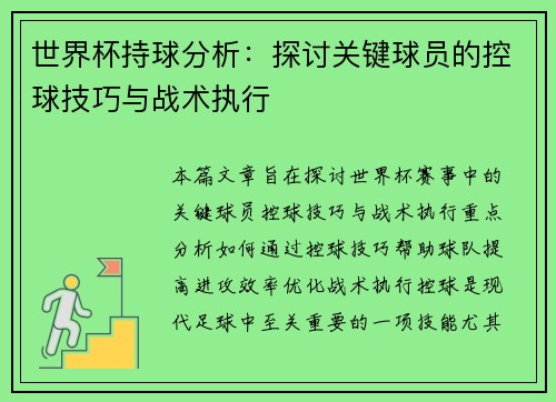 世界杯持球分析：探讨关键球员的控球技巧与战术执行