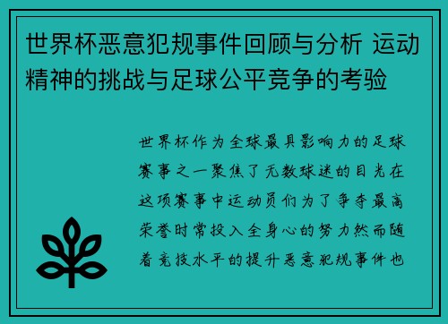 世界杯恶意犯规事件回顾与分析 运动精神的挑战与足球公平竞争的考验