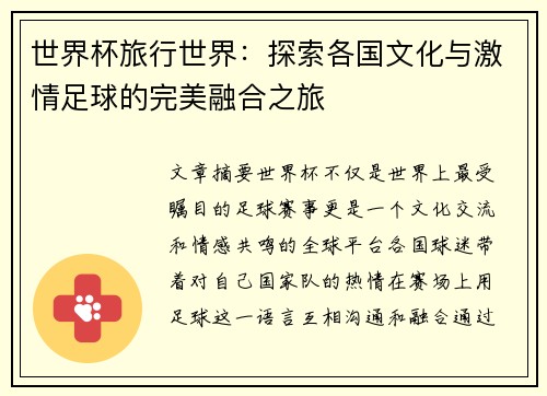 世界杯旅行世界：探索各国文化与激情足球的完美融合之旅