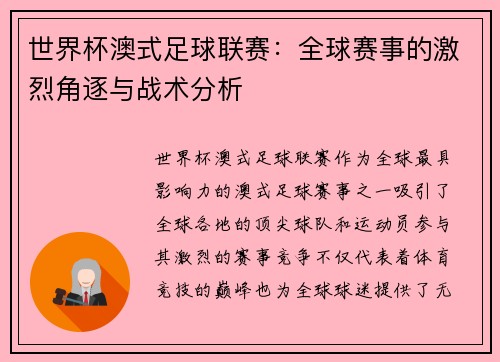 世界杯澳式足球联赛：全球赛事的激烈角逐与战术分析