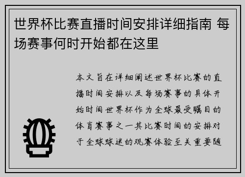 世界杯比赛直播时间安排详细指南 每场赛事何时开始都在这里