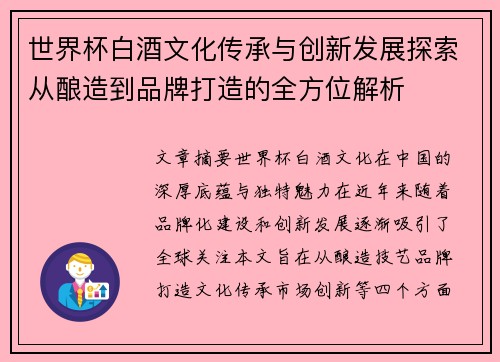 世界杯白酒文化传承与创新发展探索从酿造到品牌打造的全方位解析