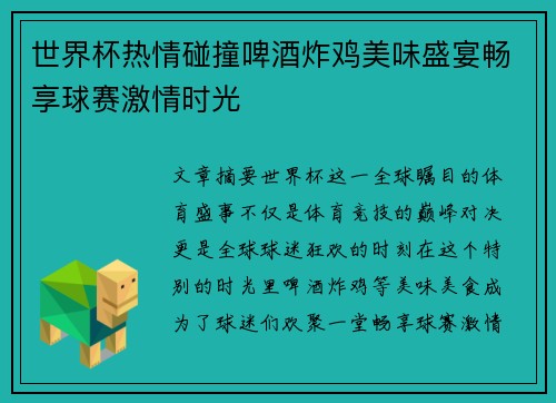 世界杯热情碰撞啤酒炸鸡美味盛宴畅享球赛激情时光