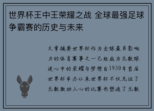 世界杯王中王荣耀之战 全球最强足球争霸赛的历史与未来