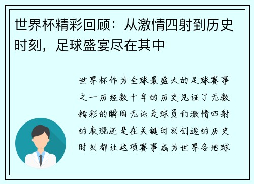 世界杯精彩回顾：从激情四射到历史时刻，足球盛宴尽在其中