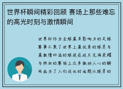世界杯瞬间精彩回顾 赛场上那些难忘的高光时刻与激情瞬间