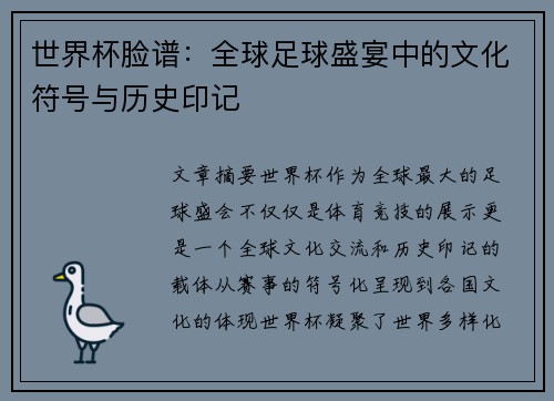 世界杯脸谱：全球足球盛宴中的文化符号与历史印记