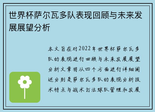 世界杯萨尔瓦多队表现回顾与未来发展展望分析
