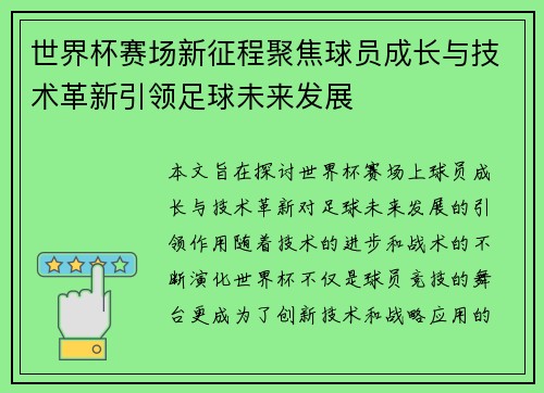 世界杯赛场新征程聚焦球员成长与技术革新引领足球未来发展