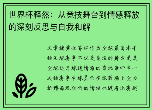 世界杯释然：从竞技舞台到情感释放的深刻反思与自我和解