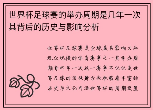 世界杯足球赛的举办周期是几年一次其背后的历史与影响分析