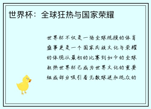世界杯：全球狂热与国家荣耀