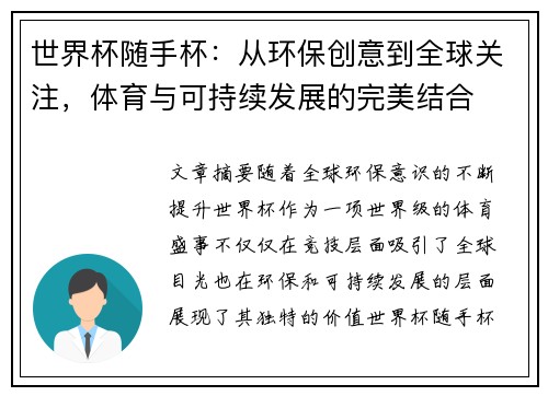 世界杯随手杯：从环保创意到全球关注，体育与可持续发展的完美结合
