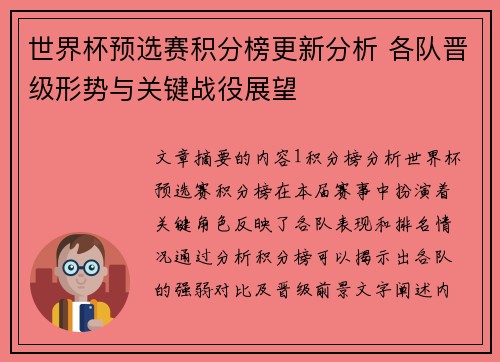 世界杯预选赛积分榜更新分析 各队晋级形势与关键战役展望