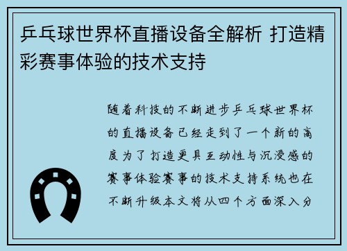 乒乓球世界杯直播设备全解析 打造精彩赛事体验的技术支持