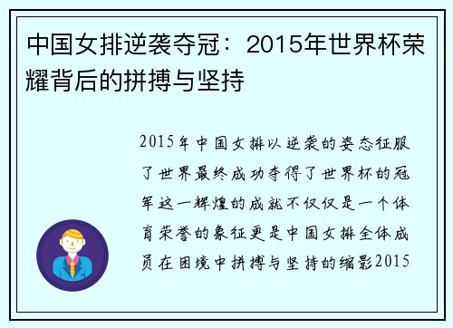 中国女排逆袭夺冠：2015年世界杯荣耀背后的拼搏与坚持
