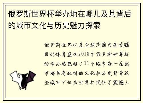 俄罗斯世界杯举办地在哪儿及其背后的城市文化与历史魅力探索